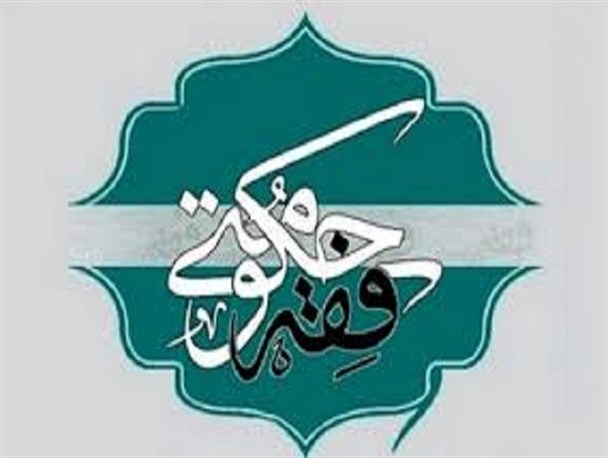 باید میان فقه حکومتی و الگوی اسلامی - ایرانی پیشرفت ارتباط منطقی برقرار کرد/ 3 نظریه شهید صدر در خصوص ضرورت تشکیل حکومت در دوران غیبت
