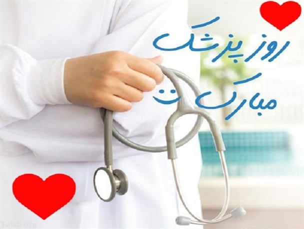 روز پزشک، تکریم علم با ایمان است