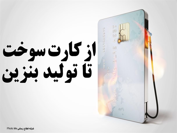 فتونیوز/از کارت سوخت تا تولید بنزین