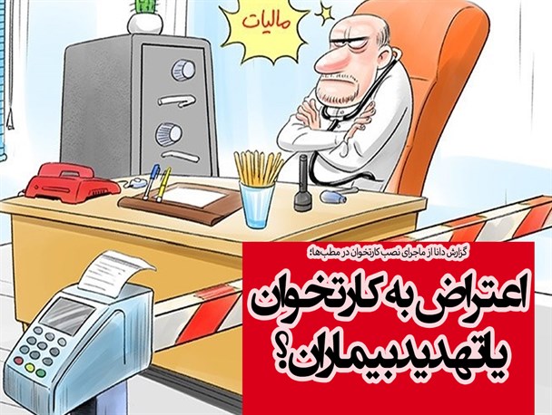 فتونیوز/اعتراض به کارتخوان یا تهدید بیماران؟!