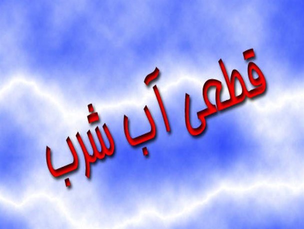 قطعی شبانه‌روزی آب آشامیدنی 3 روستای رامسر
