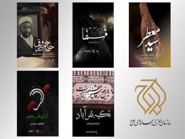 مجموعه آثار محرمی سازمان اوج معرفی شد/ اکران آنلاین ۱۳ مستند
