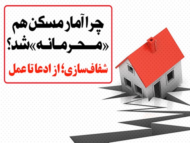 فتونیوز/ چرا آمار مسکن هم محرمانه شد؟
