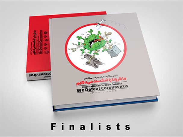فینالیست‌های مسابقه «ما کرونا را شکست می‌دهیم» مشخص شدند
