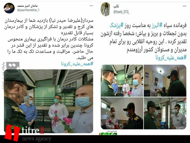 واکنش کاربران البرزی به بازدید فرمانده سپاه استان از بیمارستان‌های کرج + توئیت