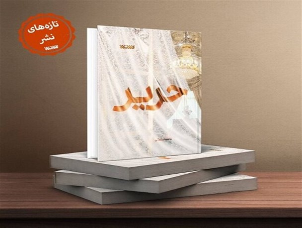 «حریر» با روایتی تازه از ماجرای کشف‌ حجاب منتشر شد