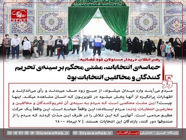 حماسه ی انتخابات مشتی محکم بر سینه ی تحریم کنندگان و مخافین انتخابات بود