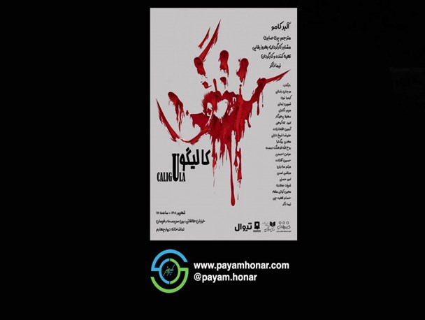 کالیگولا امروز به روی صحنه می رود