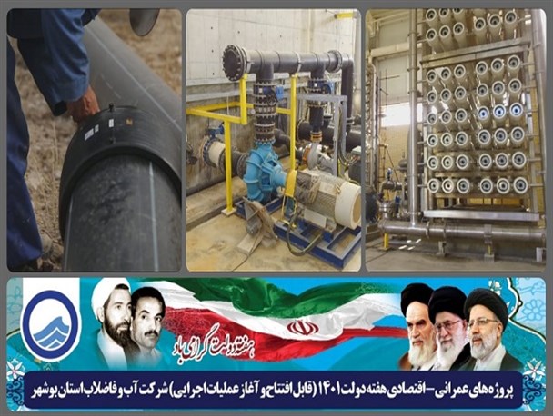 سرمایه‌گذاری بیش از ۴هزار میلیارد ریال در پروژه‌های آب‌وفاضلاب استان بوشهر