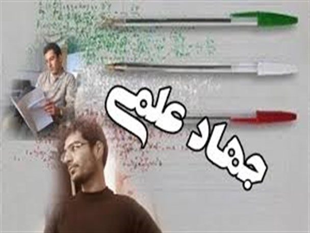 وظیفه امروز دانش آموزان و دانشجویان جهاد علمی و تولید علم متعهدانه است