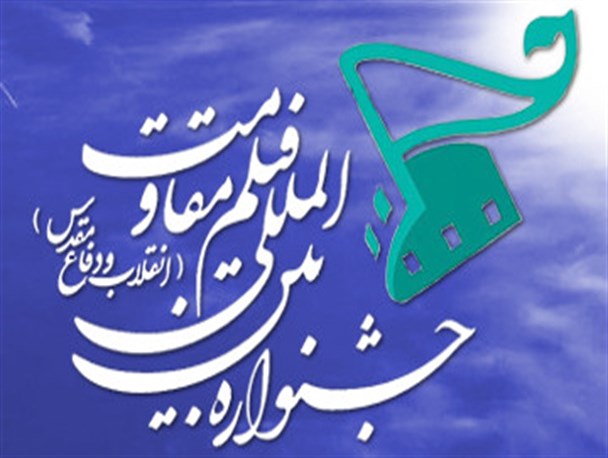 جشنواره "فیلم مقاومت" در شهرستان رامیان برگزار می شود