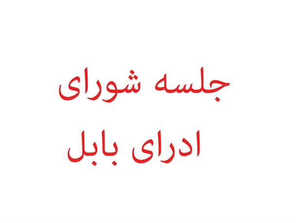 شورای اداری بابل در حوزه علمیه تشکیل شد