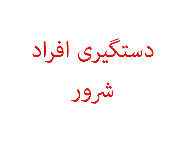 دستگیری عوامل نزاع و درگیری در شهرستان آمل