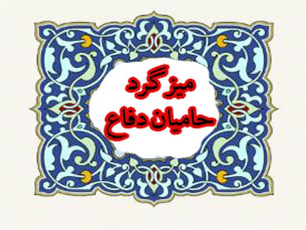 میزگرد «حامیان دفاع» در تفرش برگزار شد