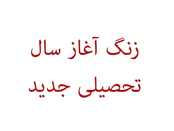 بوی ماه مهر در چهارباغ