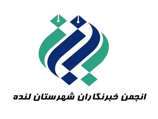 تشکیل انجمن خبرنگاران شهرستان لنده
