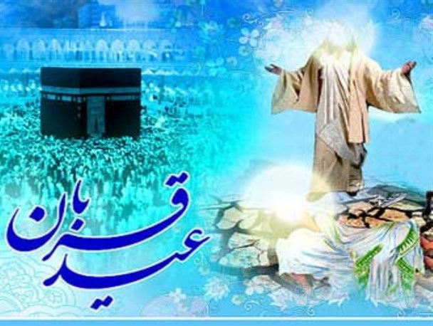عید قربان، رمز رهایی انسان از خودخواهی و منیّت است