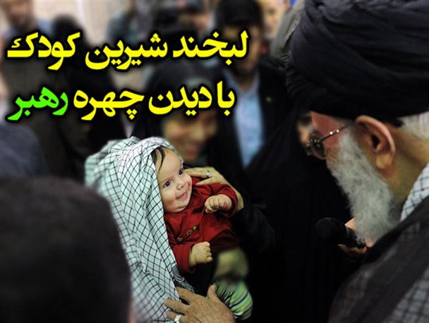 لبخند شیرین کودک خردسال با دیدن چهره رهبر