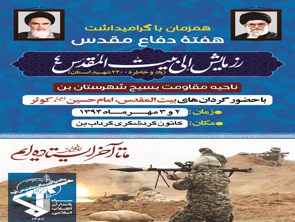 رزمایش الی بیت المقدس در بن برگزار می شود