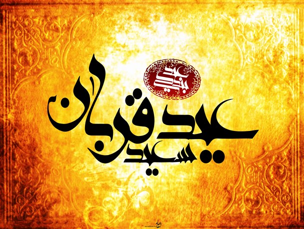عید قربان، نماد وحدت و یکپارچگی مسلمانان