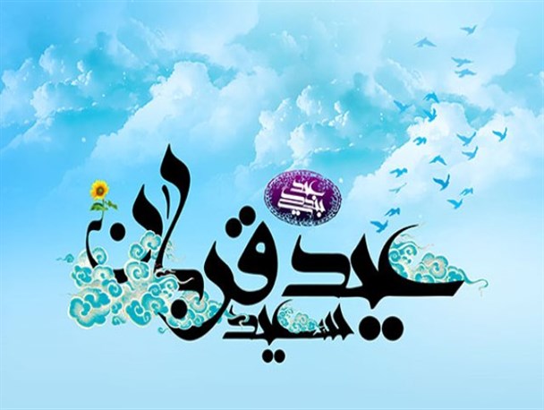 «عید قربان،جلوه های عاشقی»