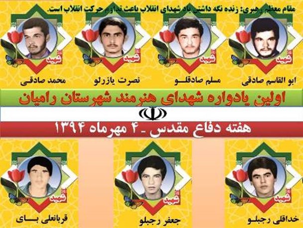 اولین یادواره 7 شهید هنرمند شهرستان رامیان برگزار می شود