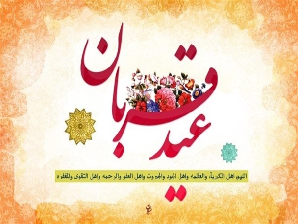 از ذبح قربانی تا جلوه گر شدن شکوه ایثار و بندگی در نماز عید