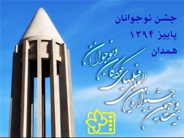 اکران فیلم سینمایی "نمره 4 " در جشنواره فیلم‌های نوجوانان همدان