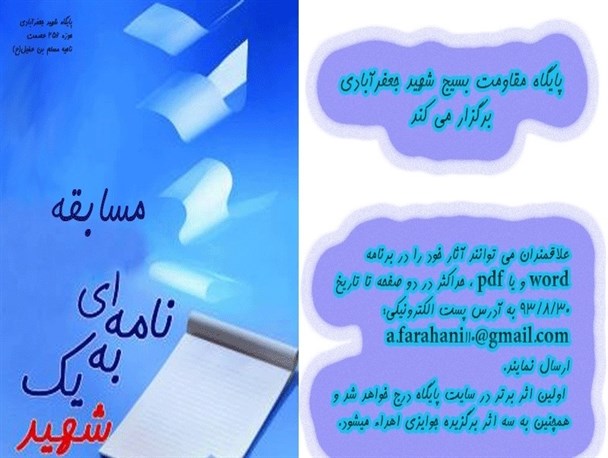 برگزاری مسابقه «نامه ای به شهدا» در جهرم