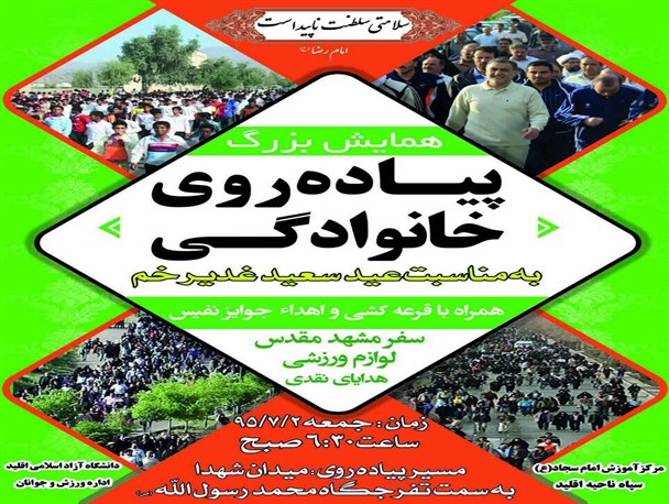 برگزاری همایش بزرگ«پیاده روی خانوادگی»در اقلید