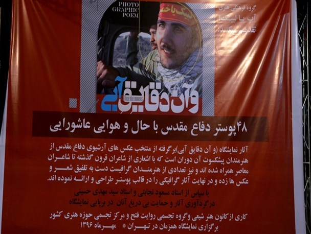 نمایش ۴۸ پوستر دفاع مقدس در نمایشگاه «و آن دقایق آبی»