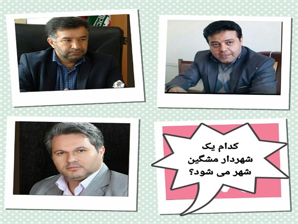 گزینه‌های مطرح برای شهرداری مشگین‌شهر چه کسانی هستند؟
