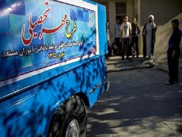 طرح مهر تحصیلی در مبارکه اجرا شد