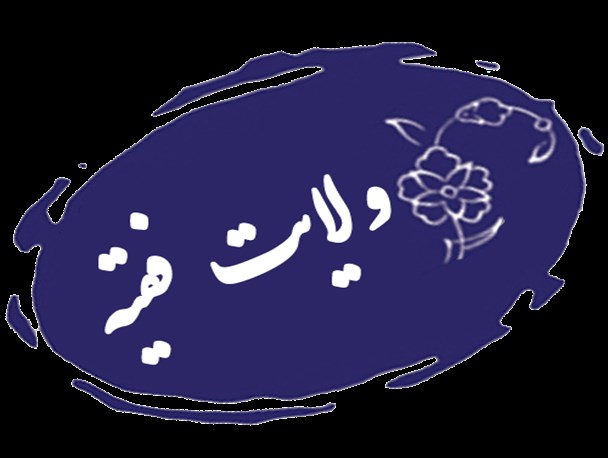 تئوری ولی فقیه دنباله تئوری مرجعیت در ابتدای غیبت صغری است
