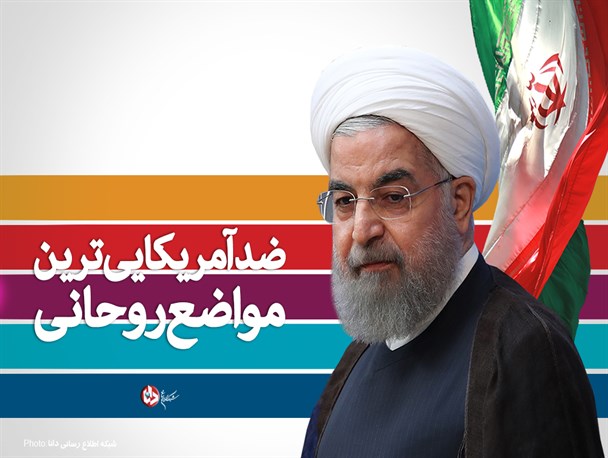 پوستر/ضد آمریکایی‌ترین مواضع روحانی