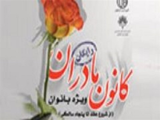 اجرای طرح «توانمندسازی اساتید کانون مادران» در بانوسرای آفتاب اصفهان