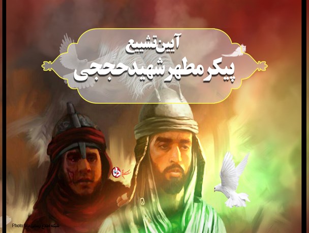 پوستر/آیین تشییع پیکر مطهر شهید حججی