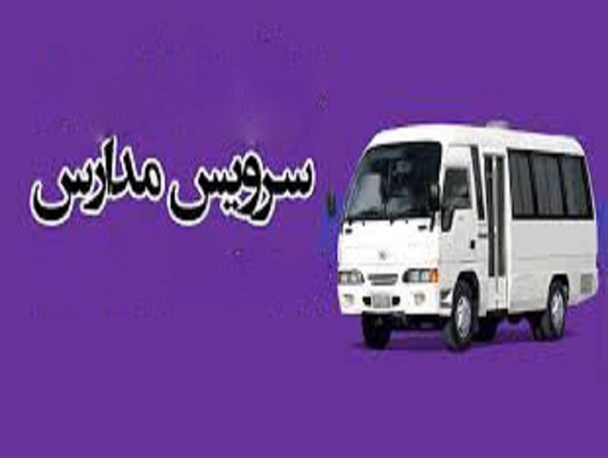 نرخ امسال سرویس مدارس، همان نرخ سال گذشته است