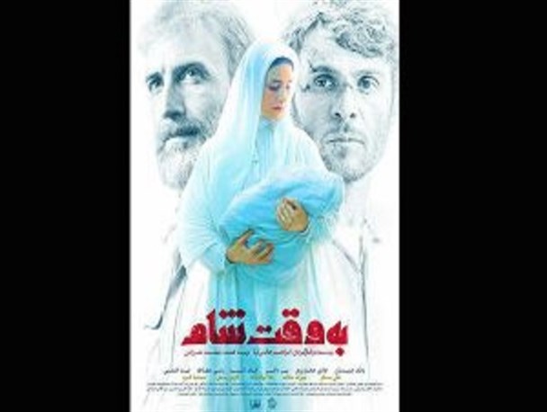 اکران فیلم «به وقت شام» در سالن چند منظوره رابر