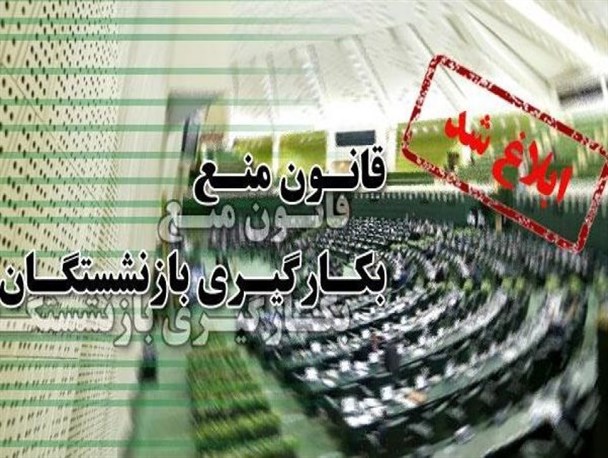 خداحافظی ۹ مدیر خراسان جنوبی با مدیریت طبق قانون منع بکارگیری بازنشستگان