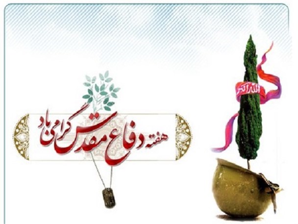 پوستر؛هفته دفاع مقدس