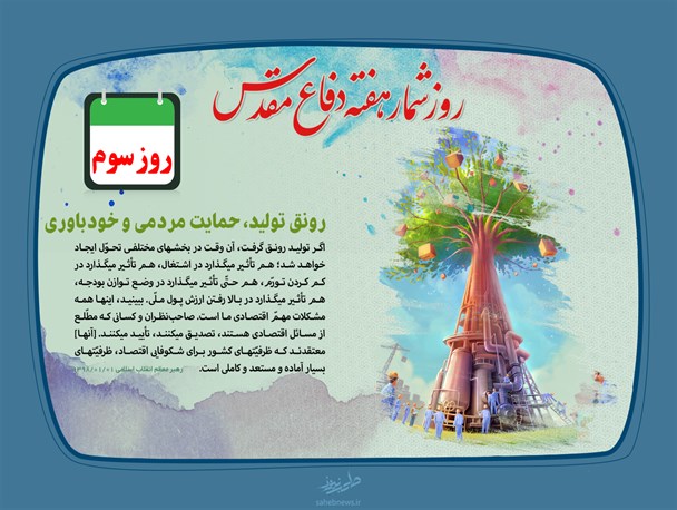 رونق تولید، حمایت مردمی و خودباوری