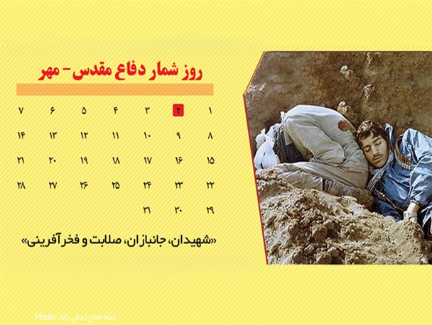 پوستر/ روز شمار دفاع مقدس