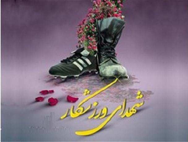 تنظیم و انتشار زندگی نامه 400 شهید ورزشکار استان یزد