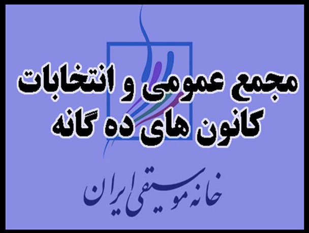 محل برگزاری انتخابات کانون‌های خانه موسیقی مشخص شد