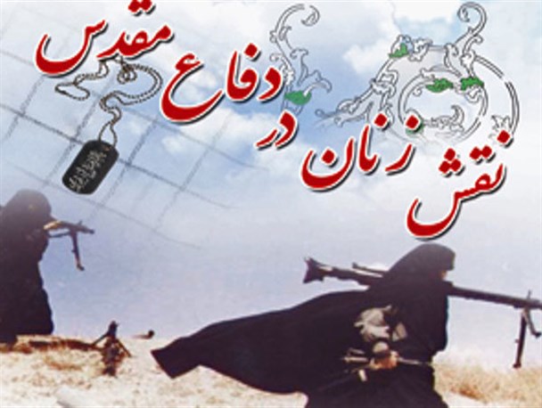 حضور زنان در جنگ تحمیلی انعکاس فداکاری و روحیه ‏انقلابی بود/ حضرت زینب (س) الگوی بانوان در جبهه ‏های نبرد
