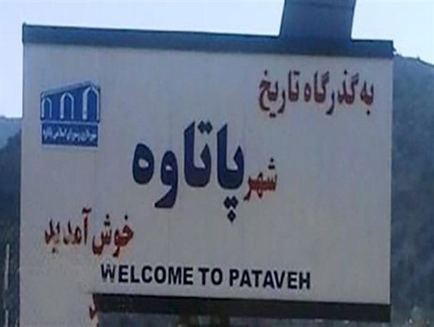 ایستگاه مسافربری پاتاوه وضعیت مناسبی ندارد