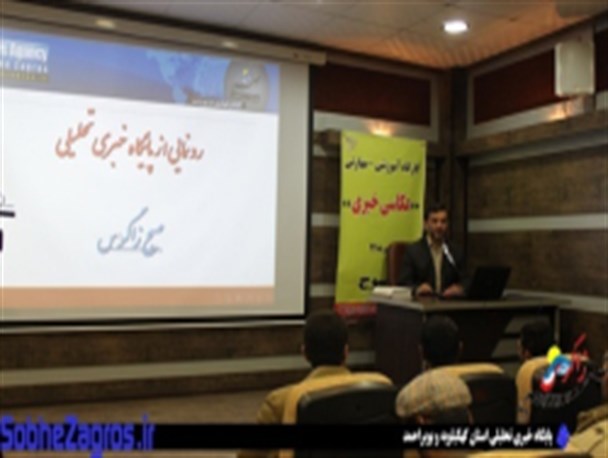مراسم رونمایی از پایگاه خبری تحلیلی صبح زاگرس+تصاویر