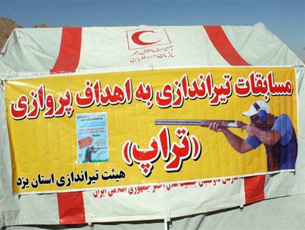 مسابقات تیراندازی به اهداف پروازی - تراپ در خاتم به روایت تصویر
