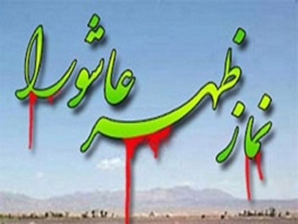 نماز ظهر عاشورا در گرمی اقامه می‌شود